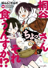 [書籍のメール便同梱は2冊まで]/[書籍]/桐谷さん ちょっそれ食うんすか!? 16 (アクションコミックス)/ぽんとごたんだ/著/NEOBK-2898960