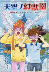 [書籍のメール便同梱は2冊まで]/[書籍]/天空ノ幻獣園 伝説の守り手と黒いハンター 1 (天空ノ幻獣園)/田中智章/作 岡篤志/作 有田満弘/絵/