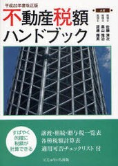 [書籍]/不動産税額ハンドブック 譲渡・相続・贈与税一覧表 各種税額計算表 適用可否チェックリスト付 平成22年改正版/佐藤清次/著 奥山雅