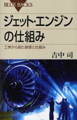 [書籍のゆうメール同梱は2冊まで]/[書籍]/ジェット・エンジンの仕組み 工学から見た原理と仕組み (ブルーバックス)/吉中司/NEOBK-859089