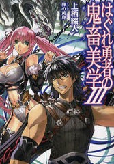 [書籍のゆうメール同梱は2冊まで]/[書籍]はぐれ勇者の鬼畜美学 (エステティカ) 3 (HJ文庫)/上栖綴人/著/NEOBK-864881