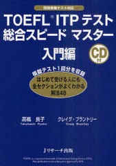 [書籍のゆうメール同梱は2冊まで]/[書籍]/TOEFL ITPテスト総合スピードマスター 団体受験テスト対応 入門編/高橋良子/著 クレイグ・ブラ