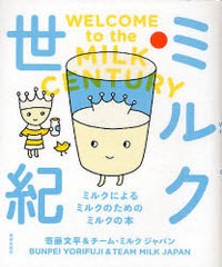 [書籍のゆうメール同梱は2冊まで]/[書籍]/ミルク世紀 ミルクによるミルクのためのミルクの本/寄藤文平 チーム・ミルクジャパン/NEOBK-929