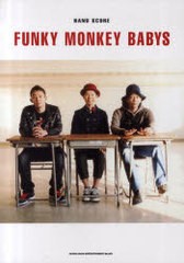 [書籍]/楽譜 FUNKY MONKEY BABYS バンドスコア/小山雄介/採譜・編曲/NEOBK-939257