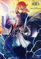 [書籍]/Fate/Zero 4 (星海社文庫)/cutlass/著/NEOBK-945673