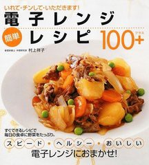 [書籍のメール便同梱は2冊まで]/[書籍]/電子レンジ簡単レシピ100+ いれて・チンして・いただきます!/村上祥子/著/NEOBK-957009