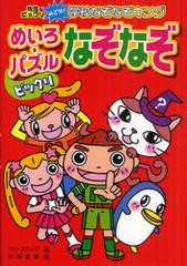 [書籍のゆうメール同梱は2冊まで]/[書籍]/ビックリめいろ・パズルなぞなぞ ハンディ版 (先生ビックリめざせ!学校なぞなぞキング)/ワン・