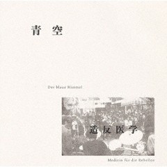 送料無料有/[CD]/造反医学/青空/FJSP-495