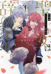 [書籍のメール便同梱は2冊まで]/[書籍]/ただのコスプレイヤーなので聖女は辞めてもいいですか? 1 (フロースコミック)/村井ナギサ/漫画 so