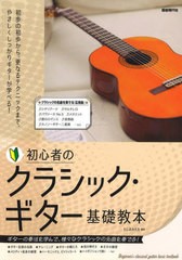 [書籍のメール便同梱は2冊まで]/[書籍]/初心者のクラシック・ギター基礎教本 〔2024〕/たしまみちを/編著/NEOBK-2969977