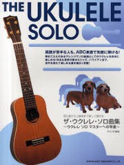 [書籍とのゆうメール同梱不可]/[書籍]/楽譜 ザ・ウクレレ・ソロ曲集 (初心者から上級者まで楽しく弾ける)/平川洌/編著/NEOBK-689586