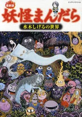 書籍 妖怪まんだら 水木しげるの世界 ビッグマンスペシャル 水木 しげる Neobk の通販はau Pay マーケット Cd Dvd Neowing