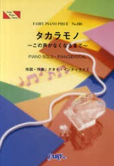 [書籍のゆうメール同梱は2冊まで]/[書籍]/楽譜 タカラモノ〜この声がなくなるまで〜 PIANO SOLO・PIANO & VOCAL (FAIRY PIANO PIEC)/ナオ