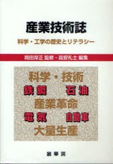 [書籍]/産業技術誌 科学・工学の歴史とリテラシー/岡田厚正 高安礼士 岡田厚正 高安礼士 亀井修 前島正裕 西川稔/NEOBK-892306