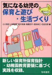 [書籍のゆうメール同梱は2冊まで]/[書籍]/気になる幼児の保育と遊び・生活づくり/小川英彦/〔ほか〕編/NEOBK-945578