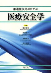 [書籍]/柔道整復師のための医療安全学/櫻井康司/共著 田渕健一/共著 成瀬秀夫/共著 山口竜彦/共著/NEOBK-945594