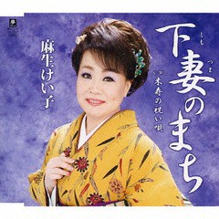 [CD]/麻生けい子/下妻のまち/米寿の祝い唄/YZYM-15045