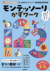 [書籍のメール便同梱は2冊まで]/[書籍]/モンテッソーリかずワーク 3〜5歳 (おうちモンテッソーリ)/才能開発教育研究財団日本モンテッソー