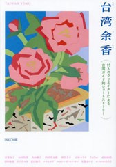 [書籍のメール便同梱は2冊まで]/[書籍]/台湾余香 15人のクリエイターによる、台湾ガイド的ショートストーリー/青葉市子/〔ほか〕著/NEOBK