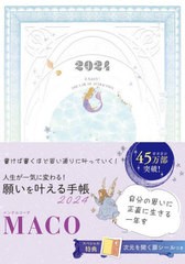 [書籍のメール便同梱は2冊まで]/[書籍]/願いを叶える手帳 (2024年版)/MACO/NEOBK-2899818