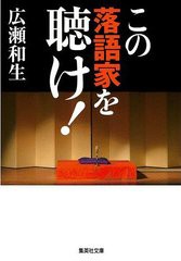 [書籍のゆうメール同梱は2冊まで]/[書籍]/この落語家を聴け! (集英社文庫)/広瀬和生/NEOBK-868059