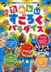 [書籍のメール便同梱は2冊まで]/[書籍]/たのしいすごろくパラダイス 数字の感覚やコミュニケーション力を身につける!/たかいよしかず/作