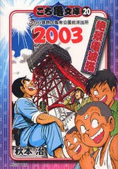 [書籍のメール便同梱は2冊まで]/[書籍]/こち亀文庫 こちら葛飾区亀有公園前派出所 20 (集英社文庫コミック版)/秋本治/著/NEOBK-884155