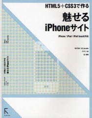 [書籍]魅せるiPhoneサイト HTML5+CSS3で作る/谷拓樹/NEOBK-892147