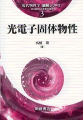 [書籍]/光電子固体物性 (現代物理学＜展開シリーズ＞)/高橋隆/NEOBK-928955