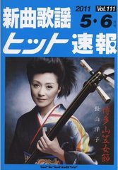 [書籍のゆうメール同梱は2冊まで]/[書籍]/新曲歌謡ヒット速報 Vol.111 2011年5・6月号 【表紙】 長山洋子/ブレンデュース/NEOBK-949027