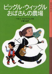 [書籍のゆうメール同梱は2冊まで]/[書籍]/ピッグル・ウィッグルおばさんの農場 / 原タイトル:MRS.PIGGLE-WIGGLE'S FARM (岩波少年文庫)/