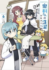 [書籍のメール便同梱は2冊まで]/[書籍]/鬼桐さんの洗濯 6 (バンブーコミックス)/ふかさくえみ/NEOBK-2898891