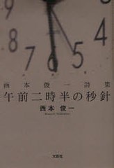 [書籍のゆうメール同梱は2冊まで]/[書籍]西本俊一詩集 午前二時半の秒針/西本 俊一 著/NEOBK-698732