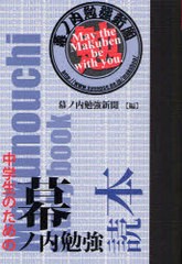 [書籍のゆうメール同梱は2冊まで]/[書籍]/中学生のための幕ノ内勉強読本 (YELL)/幕ノ内勉強新聞/編/NEOBK-858484