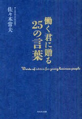 [書籍のゆうメール同梱は2冊まで]/[書籍]/働く君に贈る25の言葉/佐々木常夫/著/NEOBK-880948