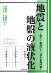 [書籍]/地震と地盤の液状化 恒久・本設注入によるその対策/東畑郁生/著 島田俊介/著 米倉亮三/著 社本康広/著