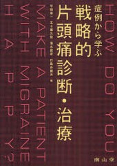 [書籍]/症例から学ぶ戦略的片頭痛診断・治療/平田幸一/編 五十嵐久佳/編 清水俊彦/編 竹島多賀夫/編/NEOBK-892316