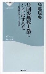 [書籍のゆうメール同梱は2冊まで]/[書籍]/9回裏無死1塁でバントはするな 野球解説は"ウソ"だらけ (祥伝社新書)/鳥越規央/NEOBK-929764