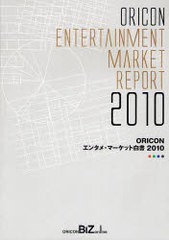 送料無料/[書籍]/ORICON(オリコン) エンタメ・マーケット白書 2010/オリコン・リサーチ/NEOBK-929916