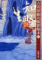 [書籍のゆうメール同梱は2冊まで]/[書籍]/知略 (新潮文庫 さ-73-8 古着屋総兵衛影始末 第8巻)/佐伯泰英/著/NEOBK-947268