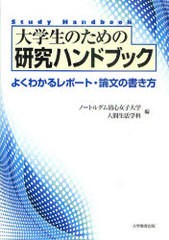 [書籍のゆうメール同梱は2冊まで]/[書籍]大学生のための研究ハンドブック よくわかるレポート・論文の書き方/ノートルダム清心女子大学人