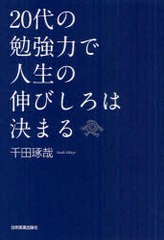 [書籍のゆうメール同梱は2冊まで]/[書籍]/20代の勉強力で人生の伸びしろは決まる/千田琢哉/著/NEOBK-961860