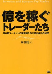 [書籍のメール便同梱は2冊まで]送料無料有/[書籍]/億を稼ぐトレーダーたち 日本版マーケットの魔術師たちが語る成功の秘密/林知之/著/NEO