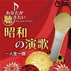 送料無料有/[CD]/オムニバス/あなたが聴きたい昭和の演歌〜人生一路/COCP-41924