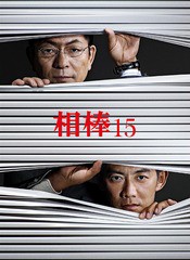 送料無料/[Blu-ray]/相棒 season15 ブルーレイBOX/TVドラマ/HPXR-915