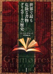 [書籍]/世界で最も危険な書物-グリモワールの歴史 / 原タイトル:Grimoires:A history of magic books/オーウェン・デイビーズ 宇佐和通/N