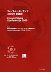 [書籍のゆうメール同梱は2冊まで]/[書籍]/フォーラム・ポーランド会議録 2009年/フォーラム・ポーランド組織委員会/監修 関口時正/編著 