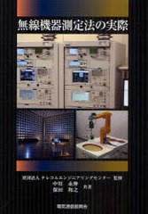 [書籍]/無線機器測定法の実際/テレコムエンジニアリングセンター/監修 中川永伸/共著 保田和之/共著/NEOBK-956341