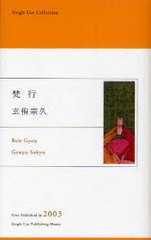 [書籍のゆうメール同梱は2冊まで]/[書籍]/梵行 (Single Cut Collection)/玄侑宗久/著/NEOBK-884246