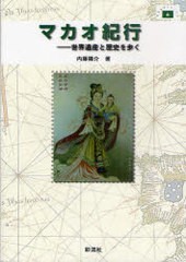 [書籍]/マカオ紀行 世界遺産と歴史を歩く (切手紀行シリーズ)/内藤陽介/NEOBK-890398